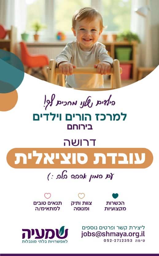 דרושה עוס למרכז הורים וילדים בירוחם