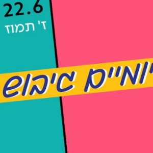 תשלום יום גיבוש לגברים<br>תמוז תשפ"ו