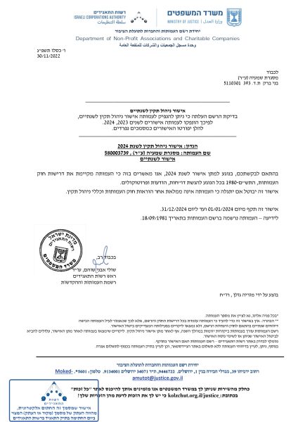 אישור ניהול תקין לשנת 2024