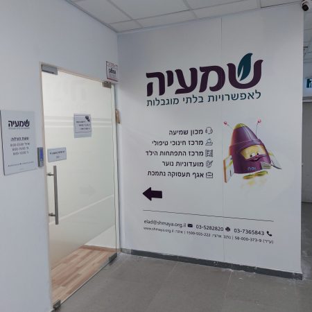 הכניסה למכון השמיעה באלעד