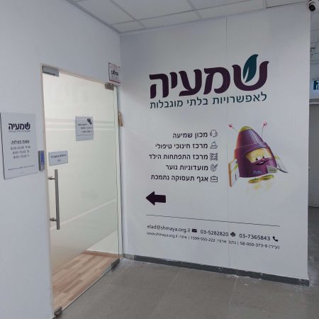 הכניסה למכון השמיעה באלעד